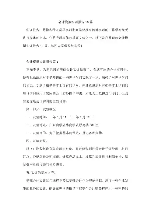 会计模拟实训报告10篇