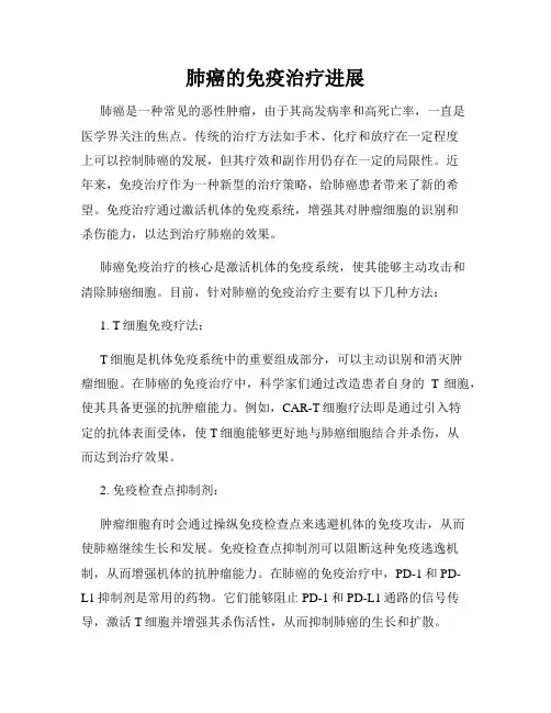 肺癌的免疫治疗进展