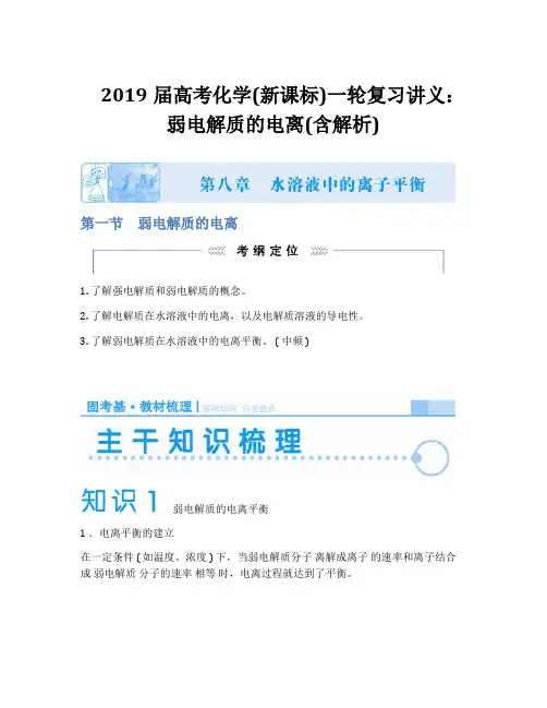 2019届高考化学(新课标)一轮复习讲义：弱电解质的电离(含解析)
