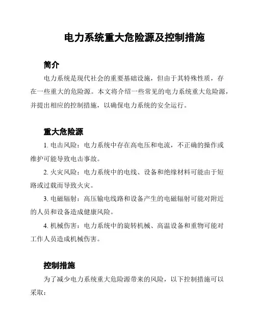 电力系统重大危险源及控制措施