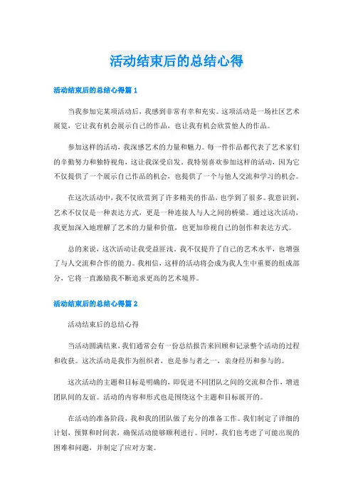 活动结束后的总结心得