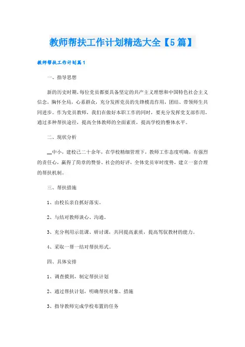 教师帮扶工作计划精选大全【5篇】