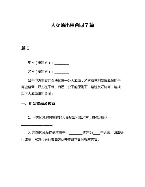 大卖场出租合同7篇