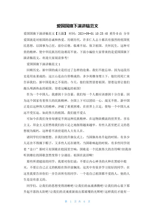 爱国国旗下演讲稿范文