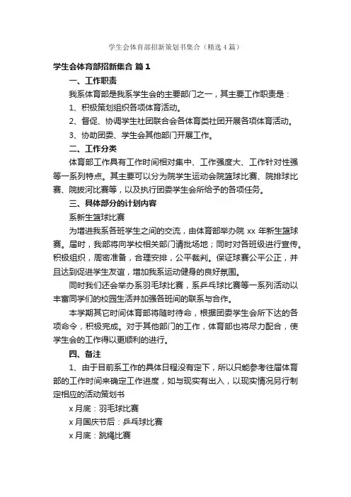 学生会体育部招新策划书集合（精选4篇）
