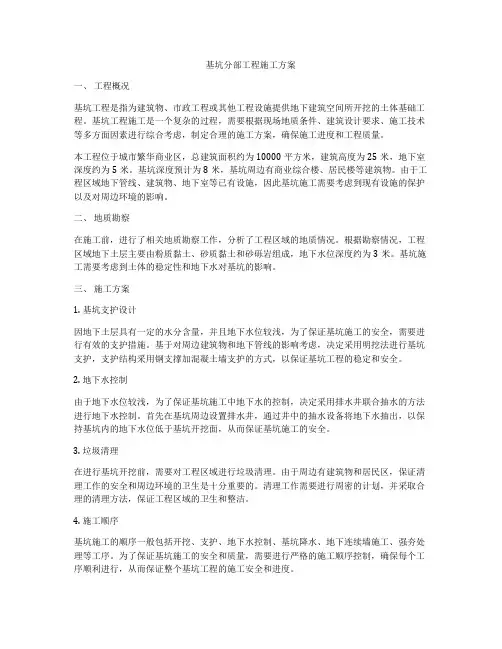 基坑分部工程施工方案
