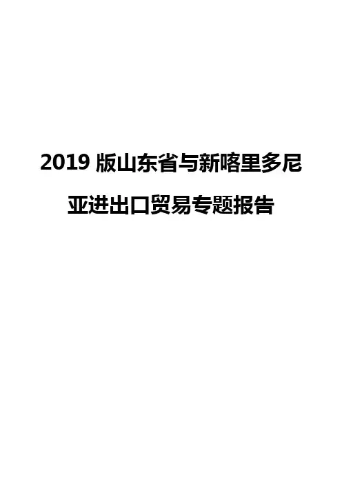 2019版山东省与新喀里多尼亚进出口贸易专题报告