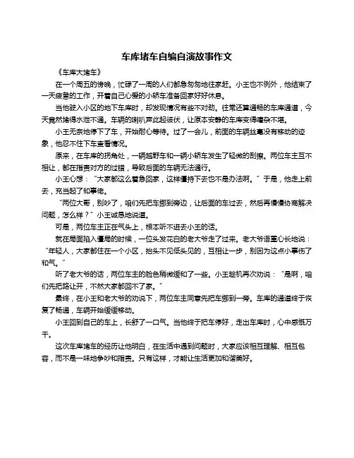 车库堵车自编自演故事作文
