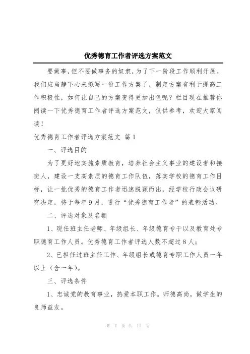 优秀德育工作者评选方案范文