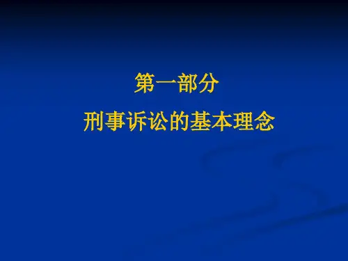 2015刑事诉讼法学专题一：基本理念