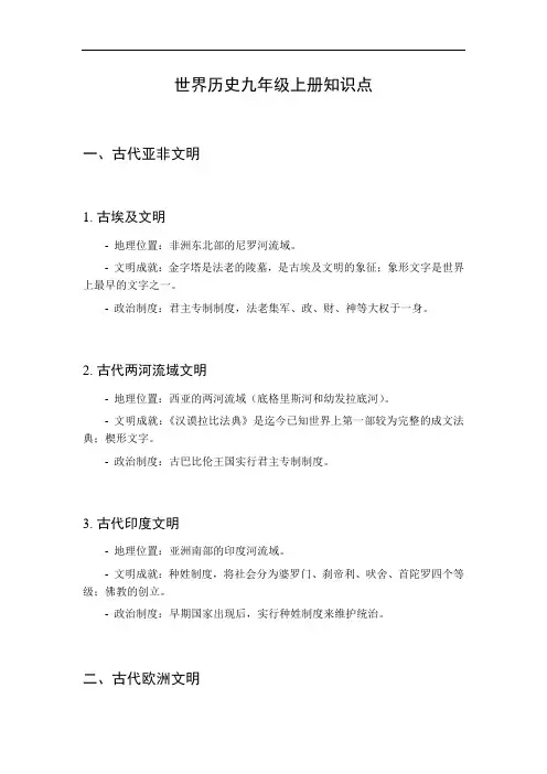 世界历史九年级上册知识点