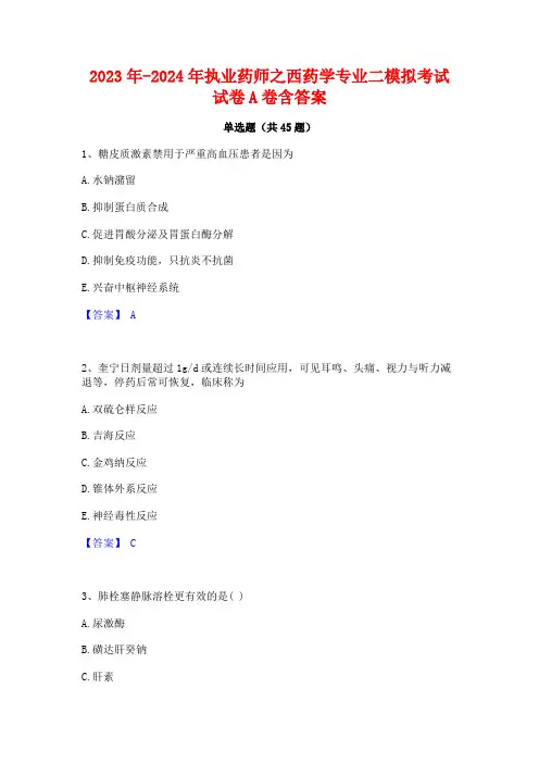 2023年-2024年执业药师之西药学专业二模拟考试试卷A卷含答案