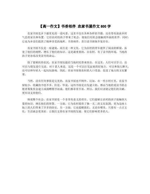 【高一作文】书香相伴 农家书屋作文800字