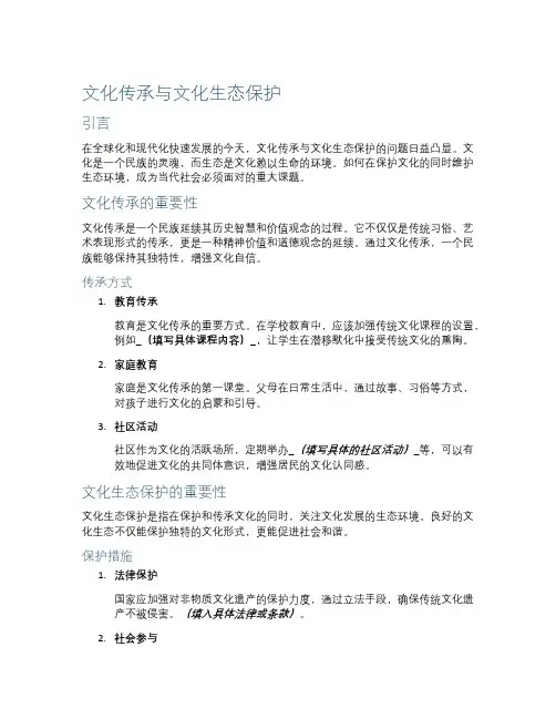 文化传承与文化生态保护