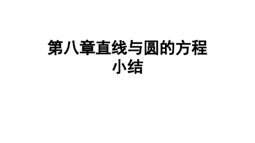 第8章《直线与圆的方程》复习课