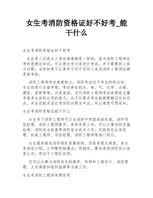 女生考消防资格证好不好考_能干什么
