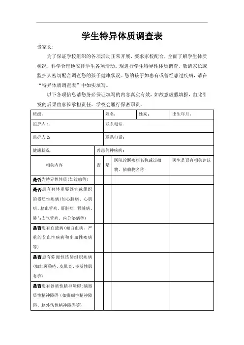 特异体质学生调查表