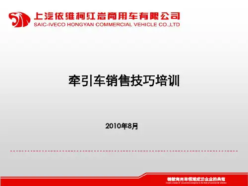 牵引车销售技巧-0817