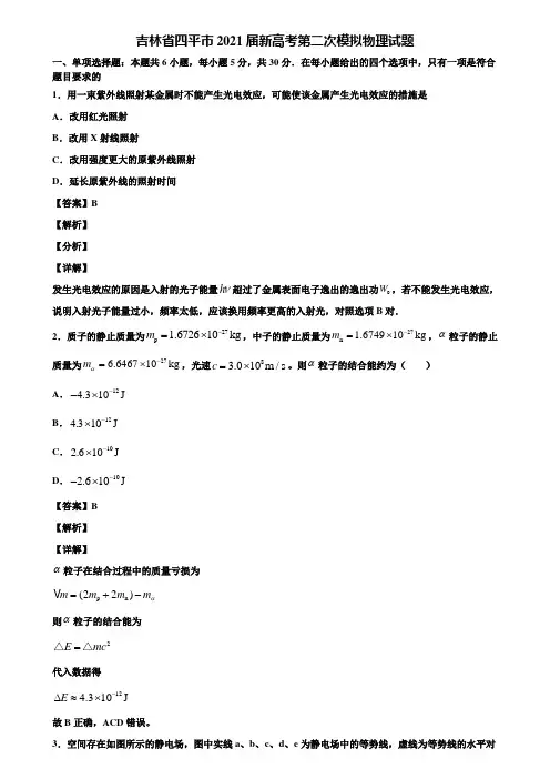 吉林省四平市2021届新高考第二次模拟物理试题含解析