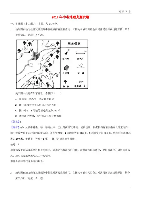 2019年中考地理真题试题(含解析)-人教新目标版
