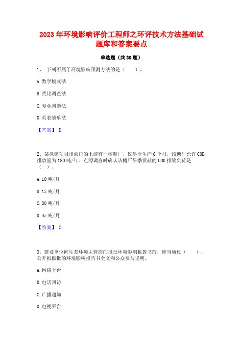 2023年环境影响评价工程师之环评技术方法基础试题库和答案要点