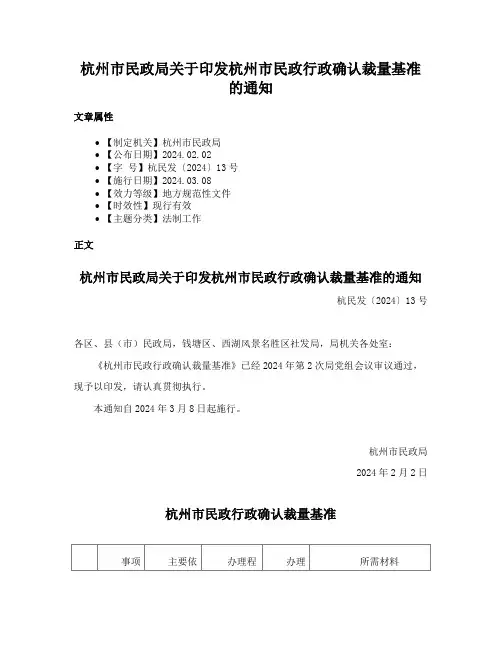 杭州市民政局关于印发杭州市民政行政确认裁量基准的通知