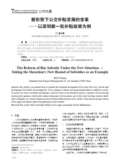 新形势下公交补贴发展的变革——以深圳新一轮补贴政策为例