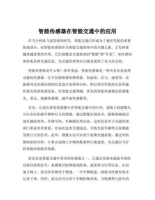 智能传感器在智能交通中的应用