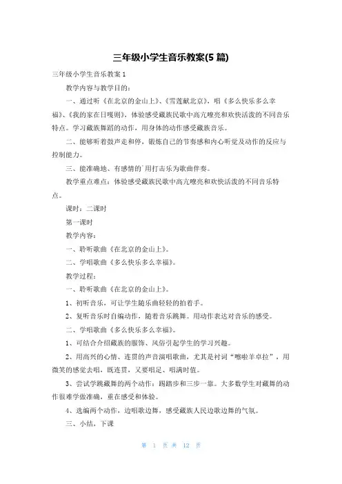 三年级小学生音乐教案(5篇)