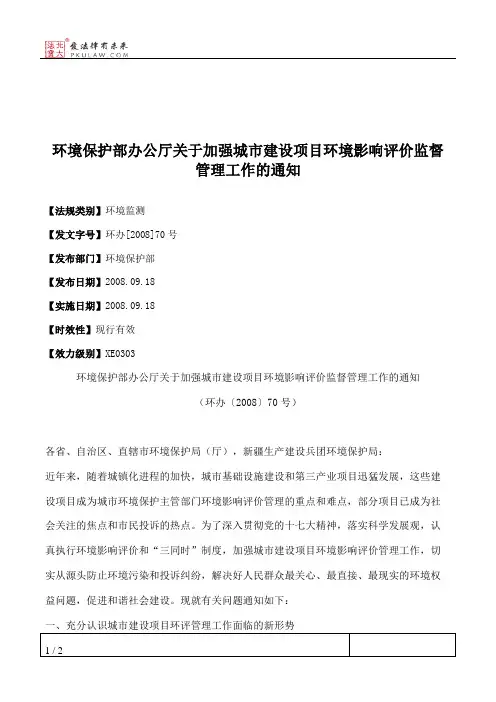 环境保护部办公厅关于加强城市建设项目环境影响评价监督管理工作的通知