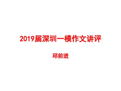 2019届深圳一模作文讲评(1)