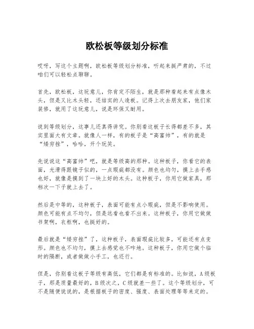 欧松板等级划分标准