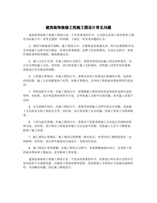 建筑装饰装修工程施工图设计常见问题
