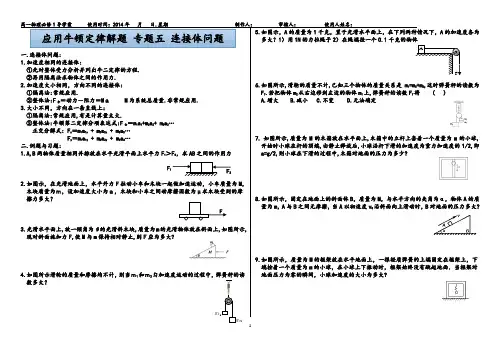 应用牛顿定律解题 专题五  连接体问题