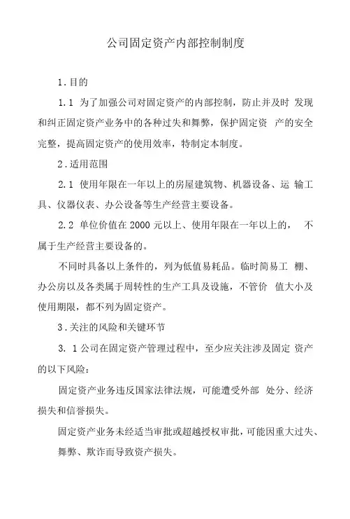 公司固定资产内部控制制度