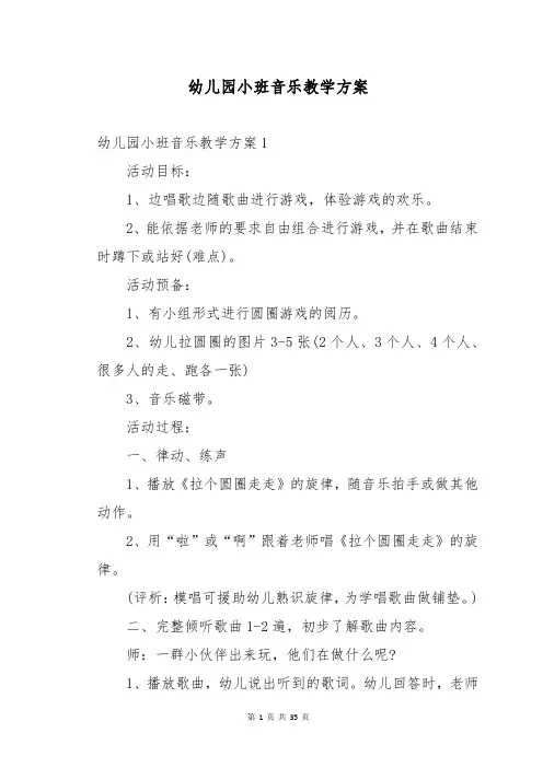 幼儿园小班音乐教学方案
