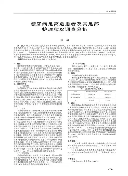 糖尿病足高危患者及其足部护理状况调查分析