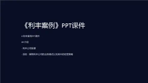 《利丰案例》课件