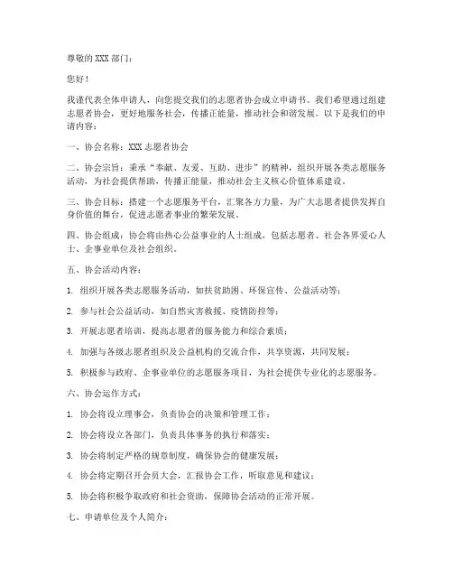 志愿者协会成立申请书范本