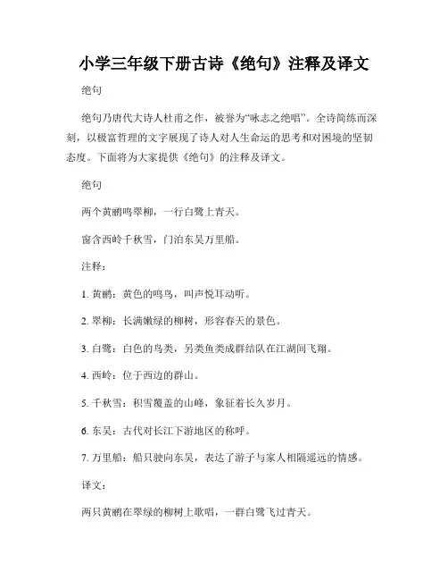 小学三年级下册古诗《绝句》注释及译文