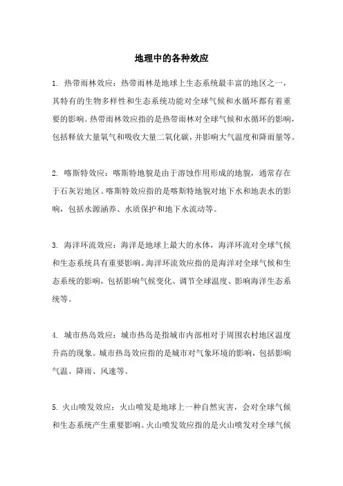 地理中的各种效应