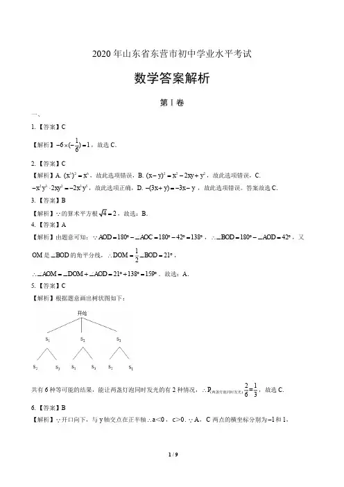 2020年山东省东营中考数学试卷真卷含答案-答案在前