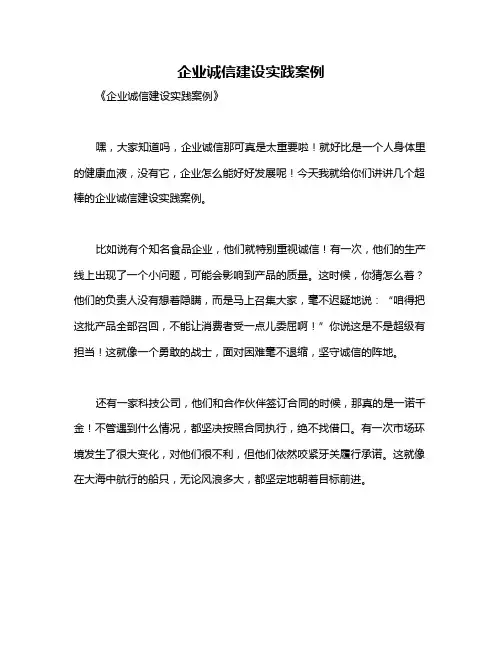 企业诚信建设实践案例