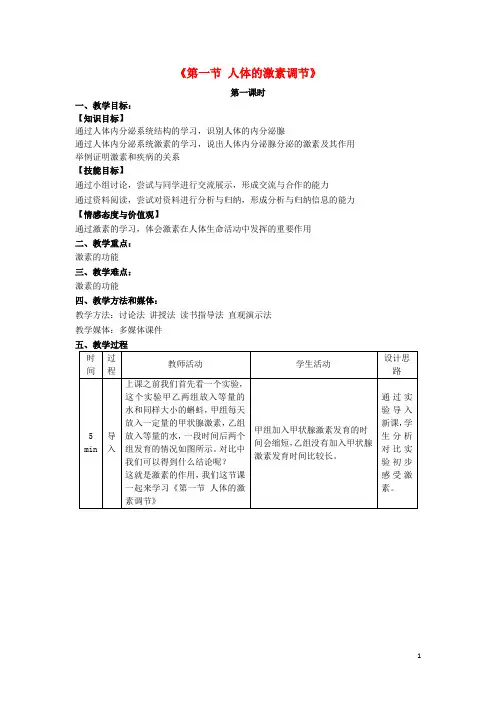 七年级生物下册 12.1 人体的激素调节教学设计 (新版)苏教版