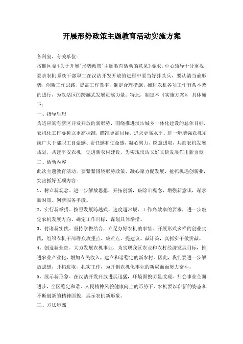 【最新】开展形势政策主题教育活动实施方案