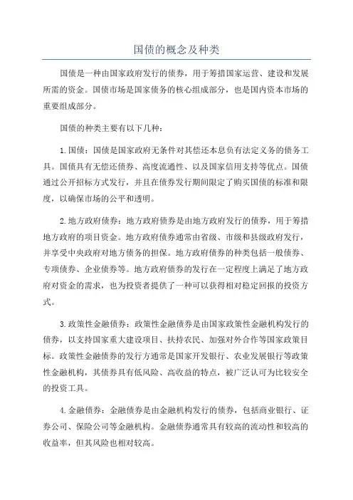 国债的概念及种类