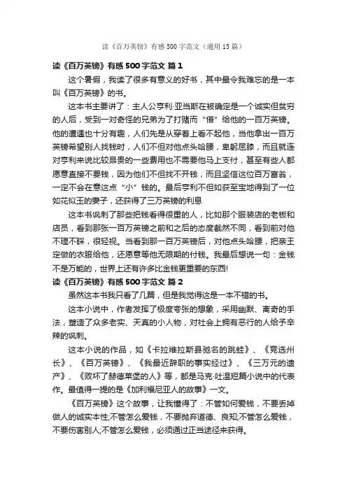 读《百万英镑》有感500字范文（通用15篇）