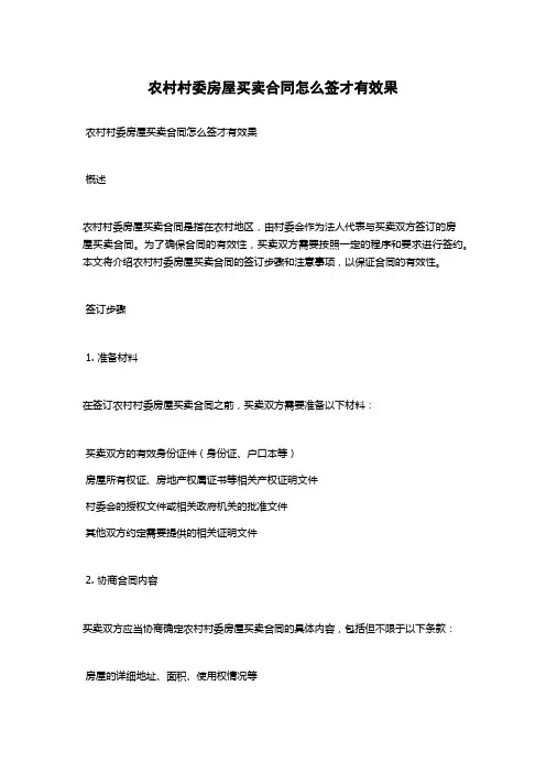 农村村委房屋买卖合同怎么签才有效果