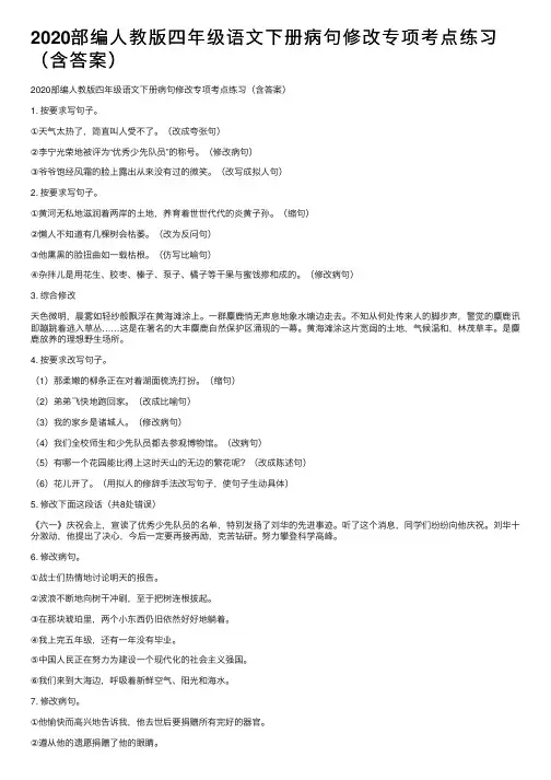 2020部编人教版四年级语文下册病句修改专项考点练习（含答案）