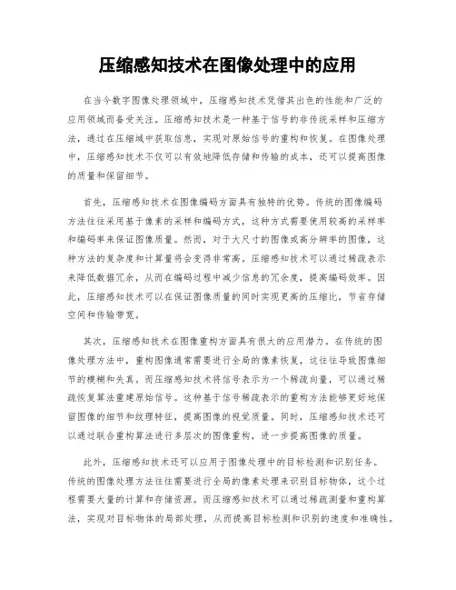 压缩感知技术在图像处理中的应用